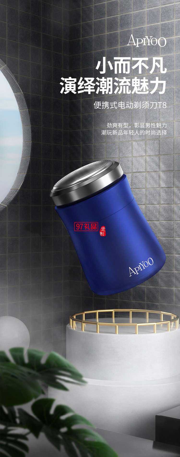 艾優(yōu)（Apiyoo便攜式電動(dòng)剃須刀 T8定制公司廣告禮品
