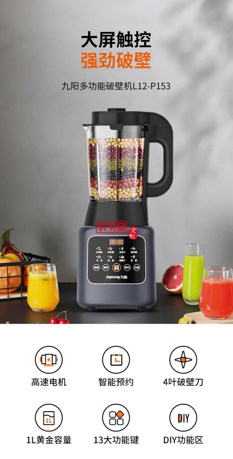 九陽(yáng)破壁機(jī)多功能雙打豆?jié){機(jī)果蔬汁料理機(jī)P153定制公司廣告禮品