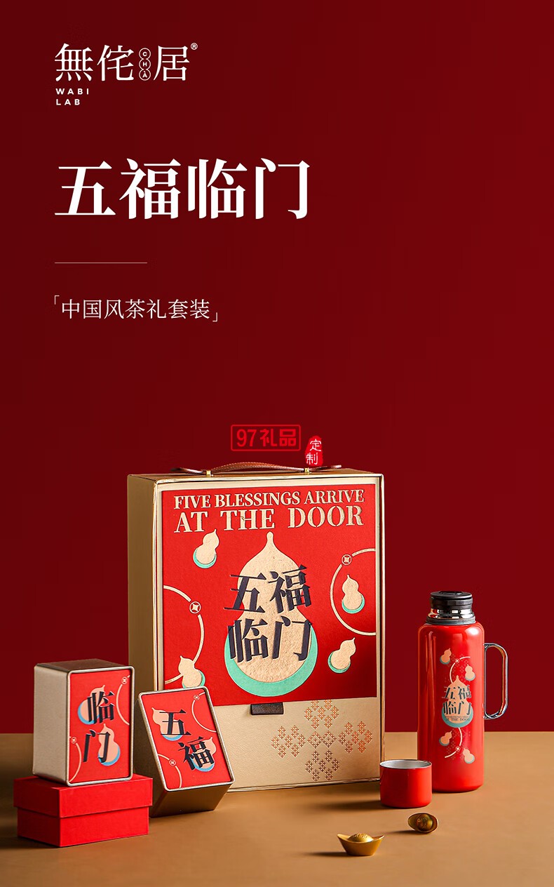 無侘居「五福臨門」茶禮套裝高端商務(wù)禮贈(zèng)品