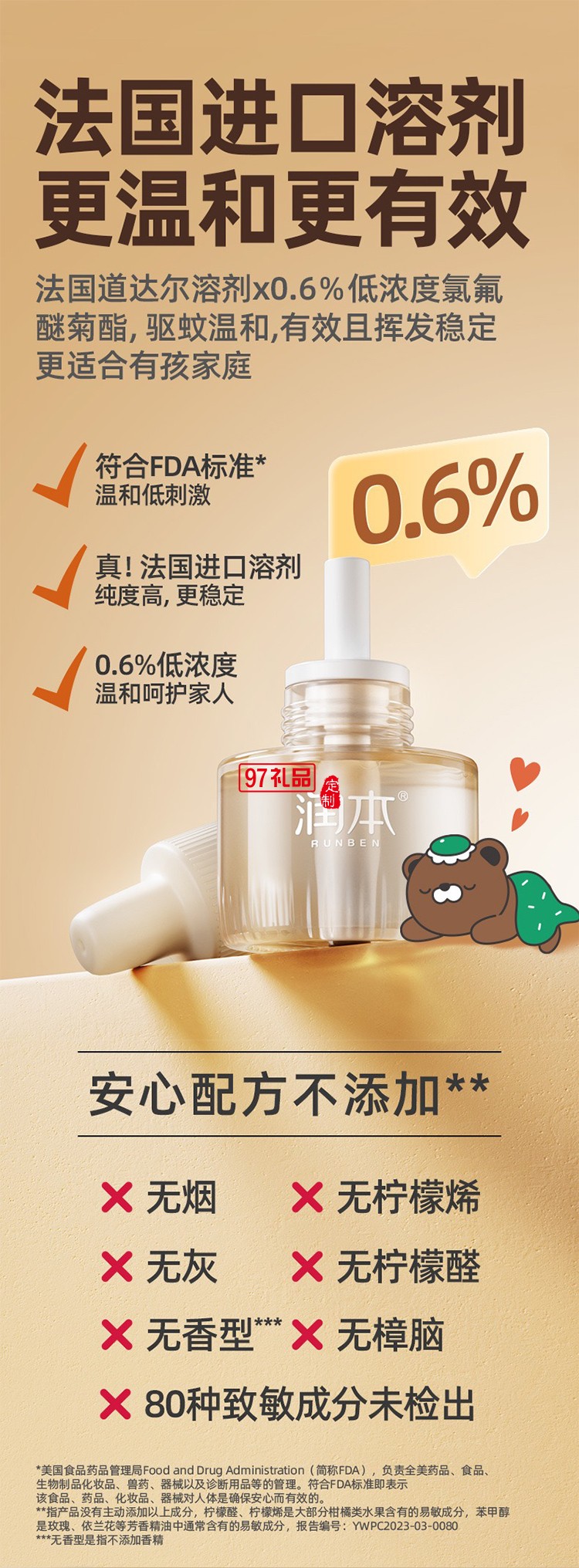 潤(rùn)本夏季驅(qū)蚊定制套裝