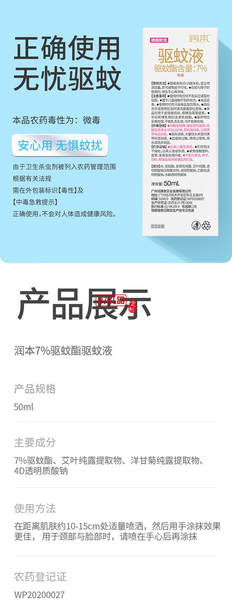 潤(rùn)本夏季驅(qū)蚊定制套裝