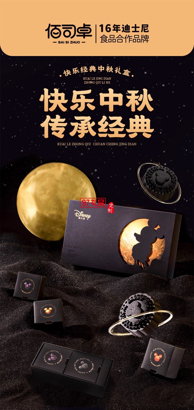 迪士尼月餅快樂(lè)奇旅禮盒300g廣式傳統(tǒng)中秋節(jié)送禮