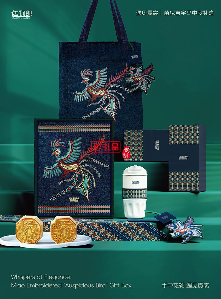 遇見霓裳苗繡吉宇鳥中秋新款月餅禮盒裝企業(yè)團購定制logo商務伴手禮