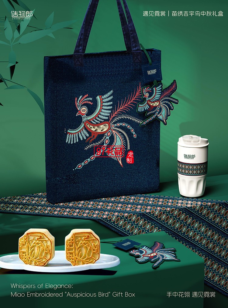 遇見霓裳苗繡吉宇鳥中秋新款月餅禮盒裝企業(yè)團購定制logo商務伴手禮